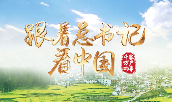 跟著總書記看中國